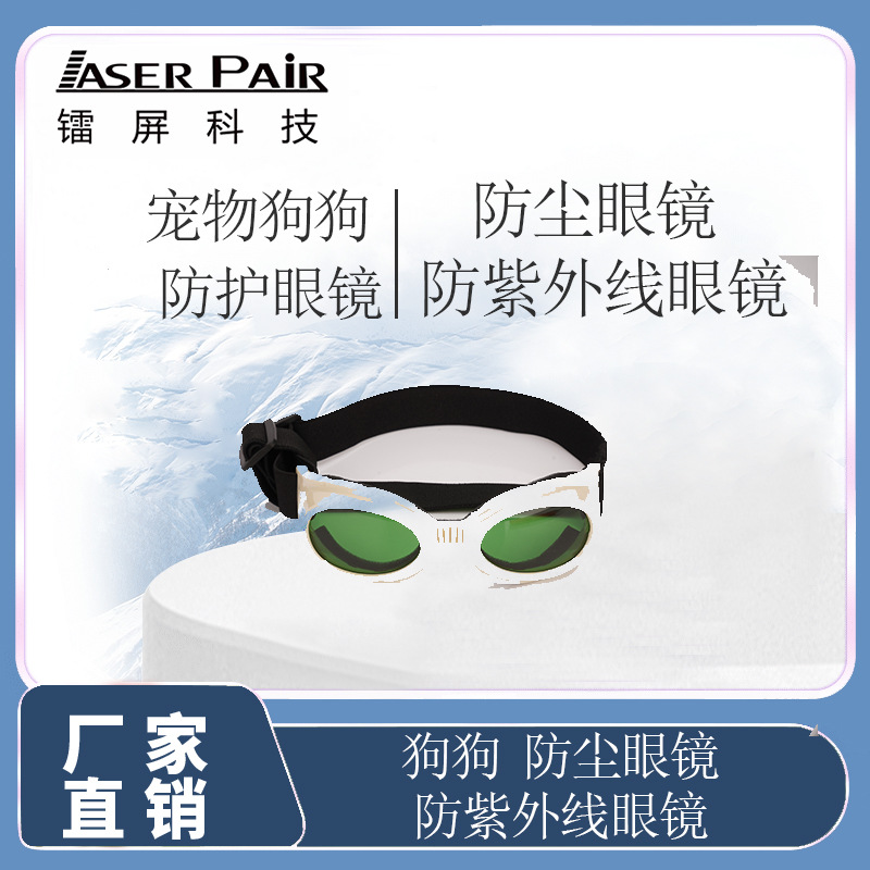 镭屏科技 宠物眼镜 200-1800nm 宠物专用激光护目镜