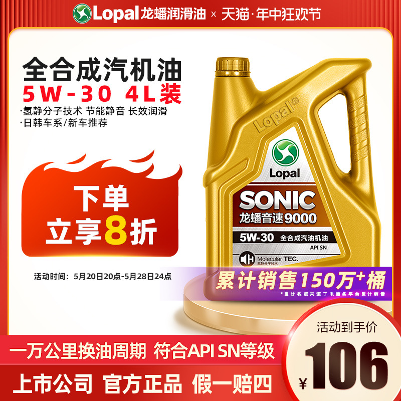 龙蟠全合成机油5W-30四季通用SONIC9000汽车发动机润滑油SN4L