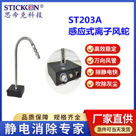 思帝克ST203A除静电感应式离子风蛇不锈钢一体式离子风蛇厂家直销