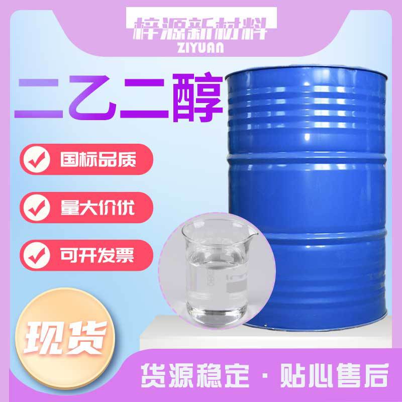 二乙二醇DEG二甘醇高含量99.9防冻液湿润剂涤纶级二乙二醇工业级