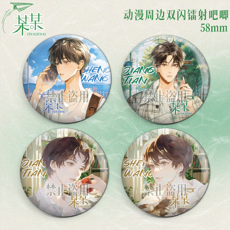 某某周邊雙閃鐳射吧唧江添盛望動漫徽章75mm同人CP穀子胸針文具店