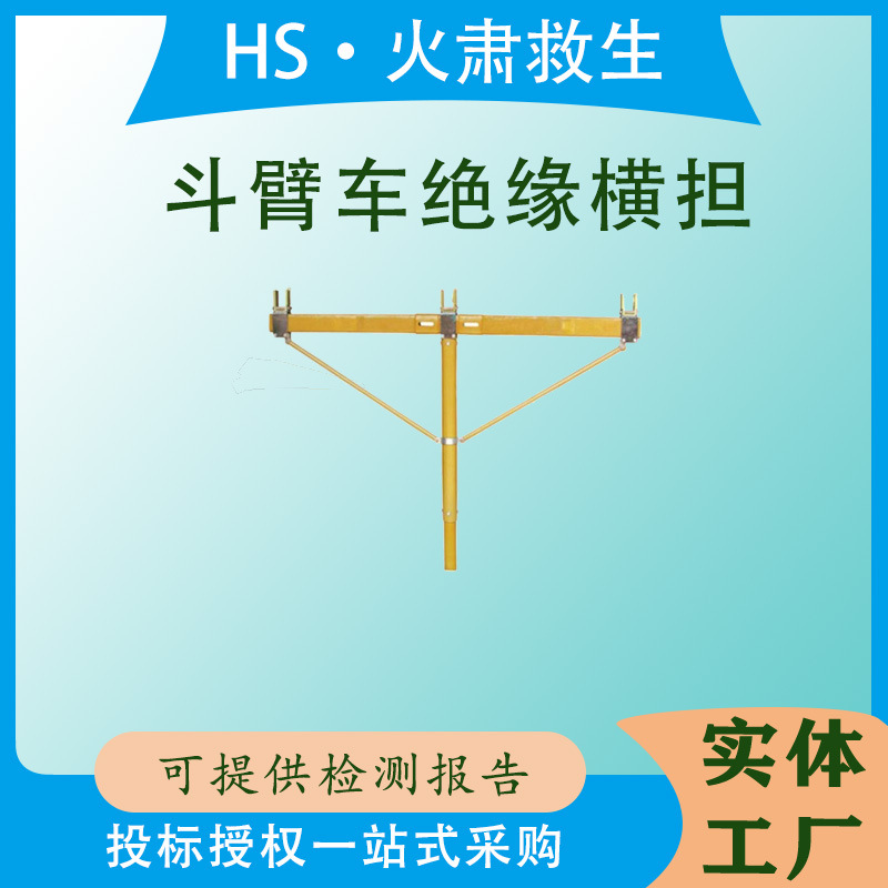 多用途组合输电架空线路高压支撑横担电力施工工具斗臂车绝缘横担