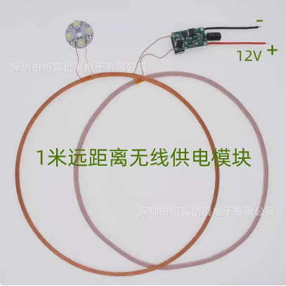 12V供电 1米远距离无线供电模块输电充电模块模组HF-F01