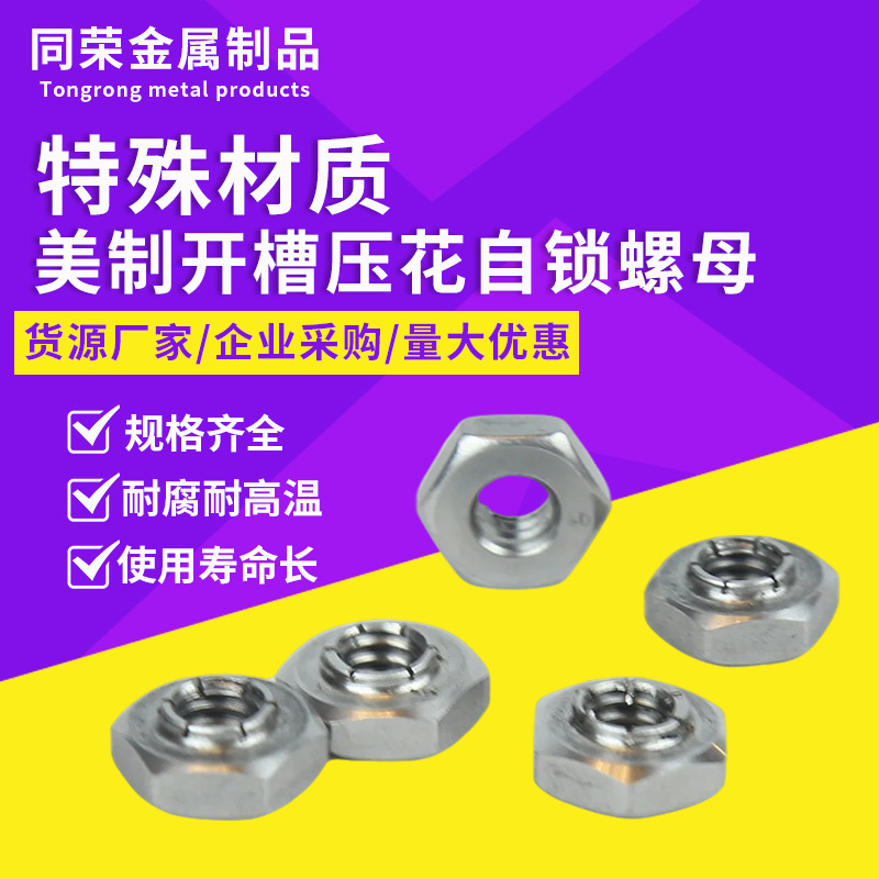 美制开槽压花自锁螺母