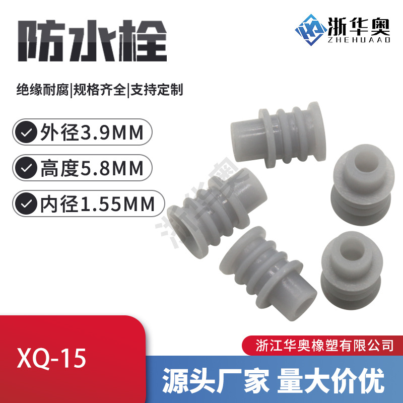 连接器密封堵 接插件防水接头塞子 防水栓 堵胶头密封件 XQ-15