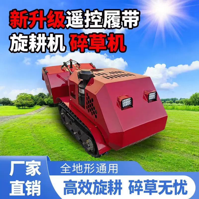 遥控式履带旋耕机果园大棚低矮款微耕机施肥碎草开沟多功能汽柴油