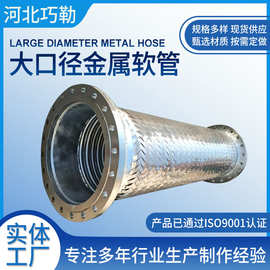 大口径金属软管钢丝编织不锈钢波纹管304法兰连接耐腐蚀