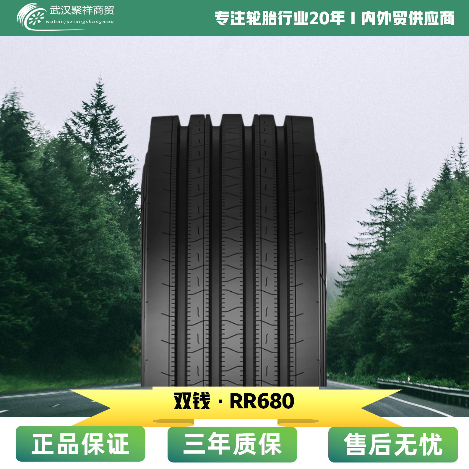 双钱轮胎295/75R24.5-16RR680全钢子午线商用卡车轮胎
