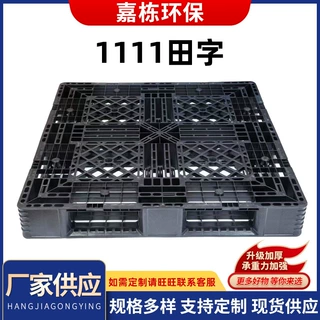 1111田字10公斤黑色九脚塑料托盘出货周转卡板防潮栈板厂家批发