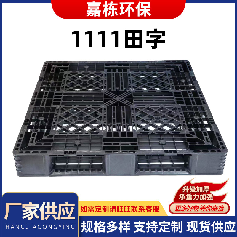 1111田字10公斤黑色九脚塑料托盘出货周转卡板防潮栈板厂家批发