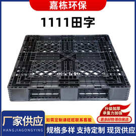1111田字10公斤黑色九脚塑料托盘出货周转卡板防潮栈板厂家批发