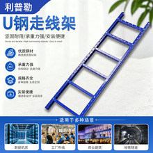 U型钢走线架数据中心多孔无侧板喷塑桥架梯形通信机房开放式桥架