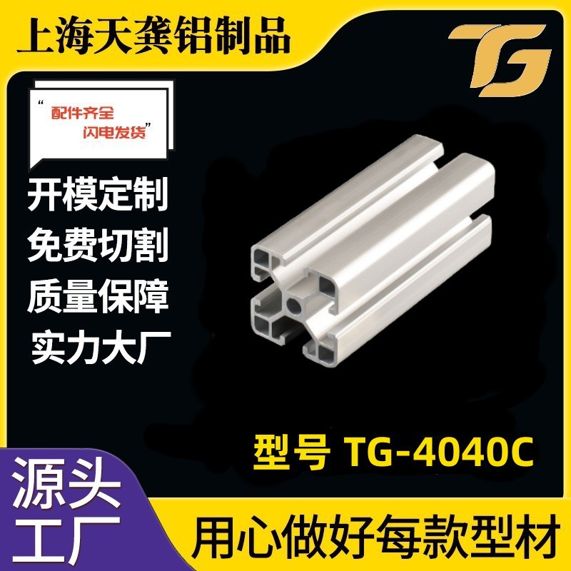 [Perfil de aluminio 4040] Línea de montaje de perfiles de aleación de aluminio serie 4040C Marco de equipos de perfiles de aluminio industrial