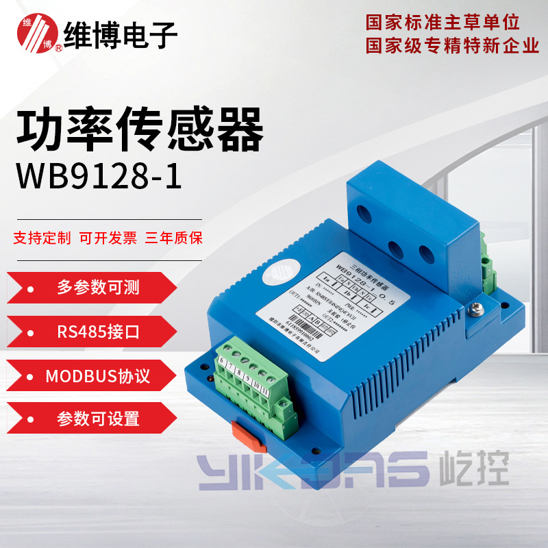 维博电子WB9128-1有功无功功率传感器变送器 智能 RS485 可设置