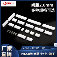 PH2.0胶壳PH2.0接线端子插头连接器 针座插座 间距2.0mm