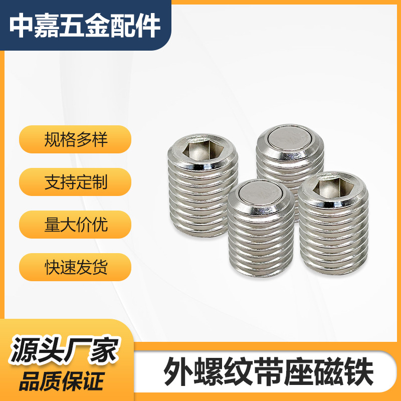 外螺纹内六角带座磁铁BMK71/72/81/82外螺纹带座磁铁强磁厂家批发