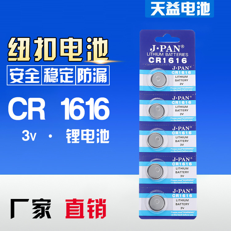 纽扣电池CR1616  摇控器电池 玩具电池锂电子卡装汽车钥匙电池