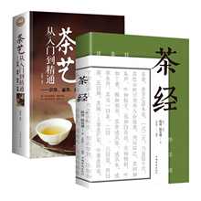 【全两册】 茶艺从入门到精通---识茶、鉴茶、品茶一本通 茶经