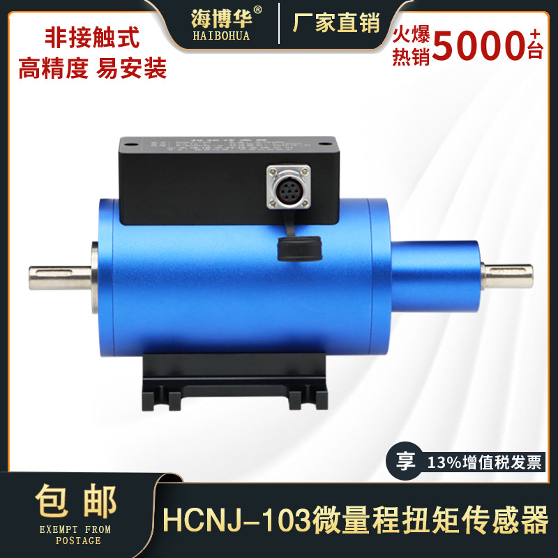 海博华微量程转矩转速传感器电机扭矩测试仪力矩小量程测量仪