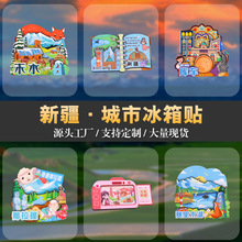 新疆冰箱贴卡通金属冰箱磁吸贴伊犁禾木旅行纪念品城市新疆冰箱贴