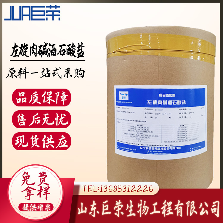 现货供应L-肉碱酒石酸盐食品级左旋肉碱酒石酸盐 原料纯粉 高含量