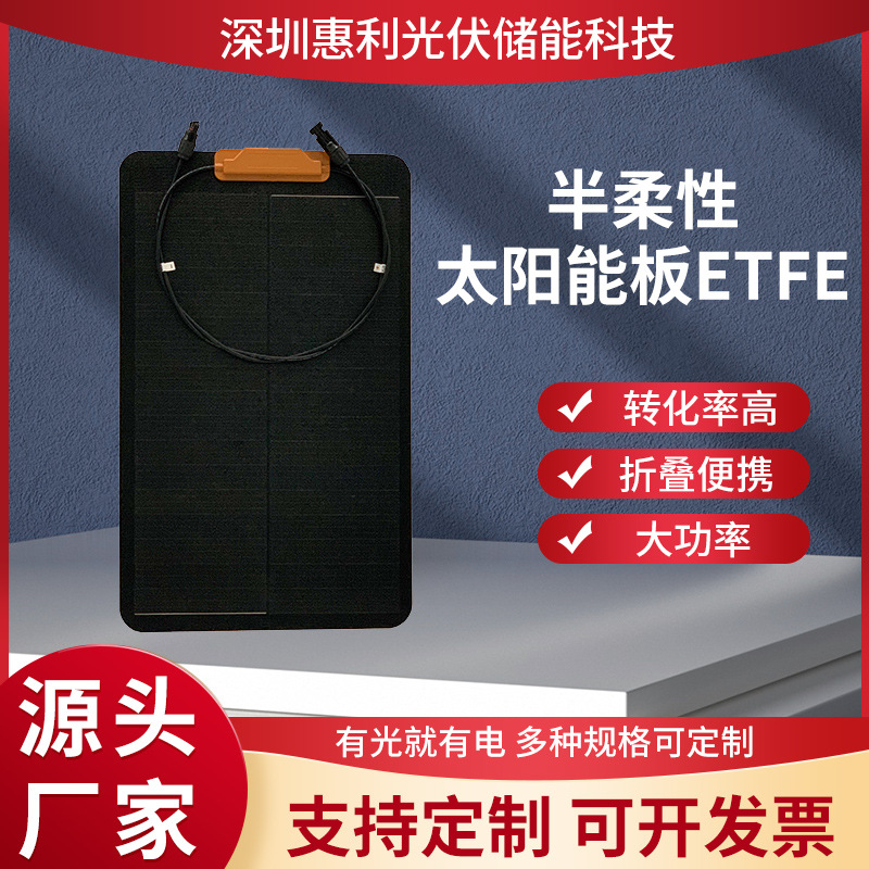 厂家长期供应30W半柔性太阳能板全黑半柔性太阳能板-ETFE单晶