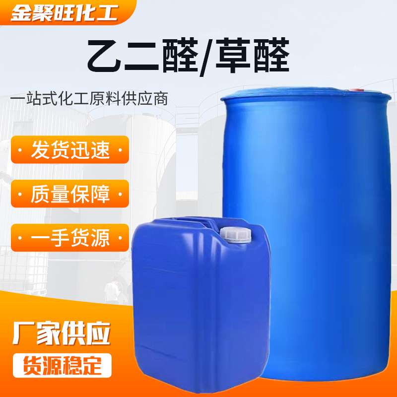 厂家现货供应 工业级乙二醛水溶液 纺织助剂 染料中间体乙二醛