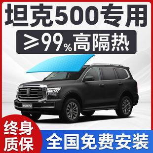 Tank 500 Special Car Window Film Front Windshield Sun Protection Heat Insulation Privacy Full Car Protection Solar Film