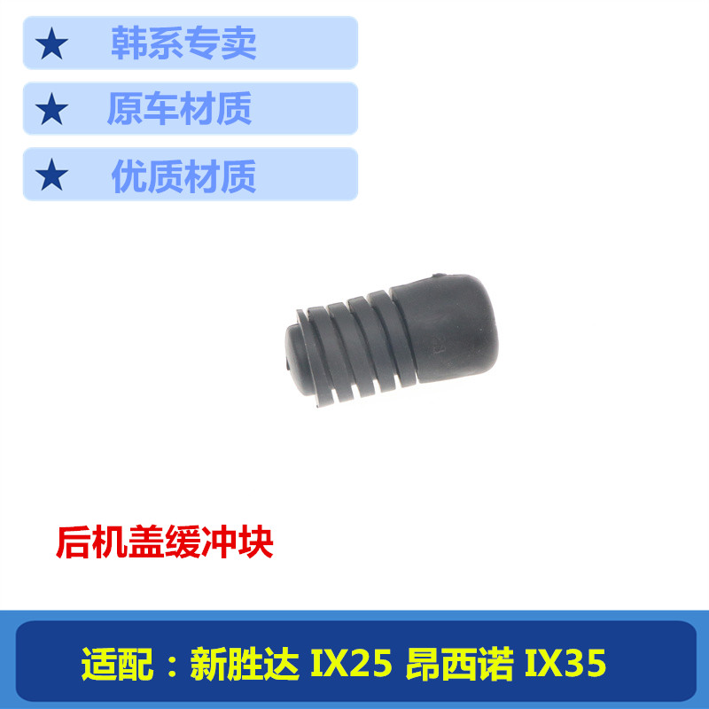 适用现代途新胜达IX25昂西诺IX35机盖后尾门后备箱胶垫缓冲器胶墩
