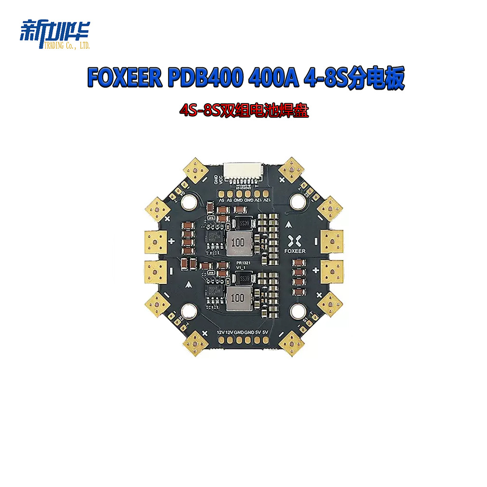 FOXEER 400A 4-8S PDB 分电板