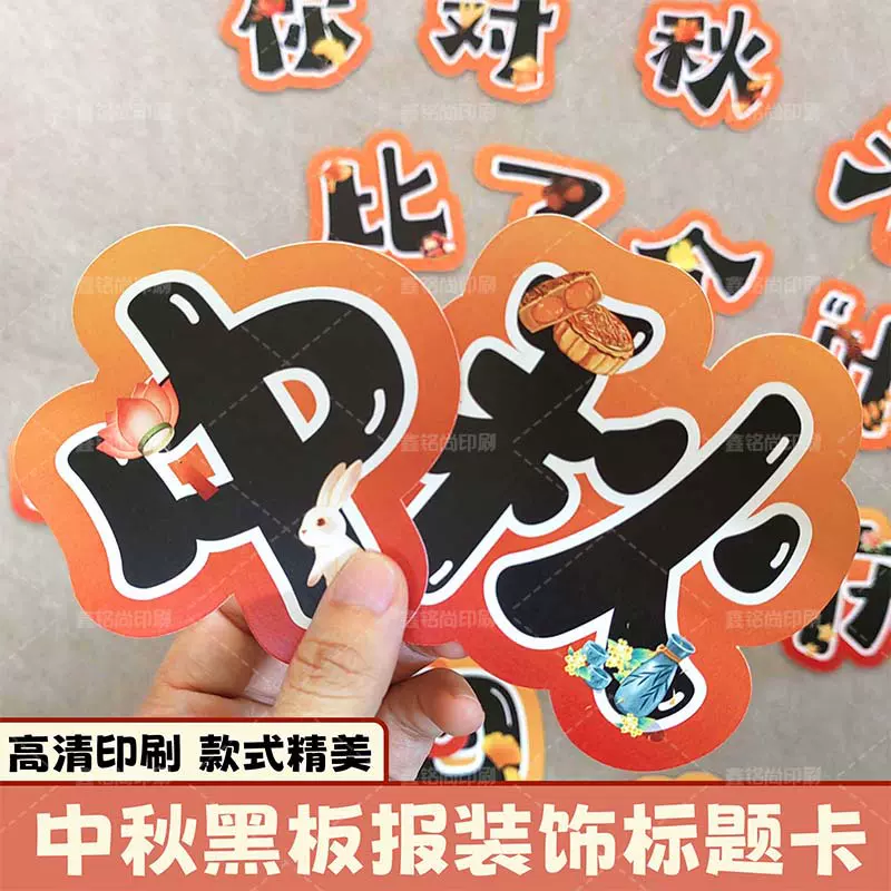中秋黑板报装饰标题卡定制中秋节国庆节学生创意装饰教室标题卡纸
