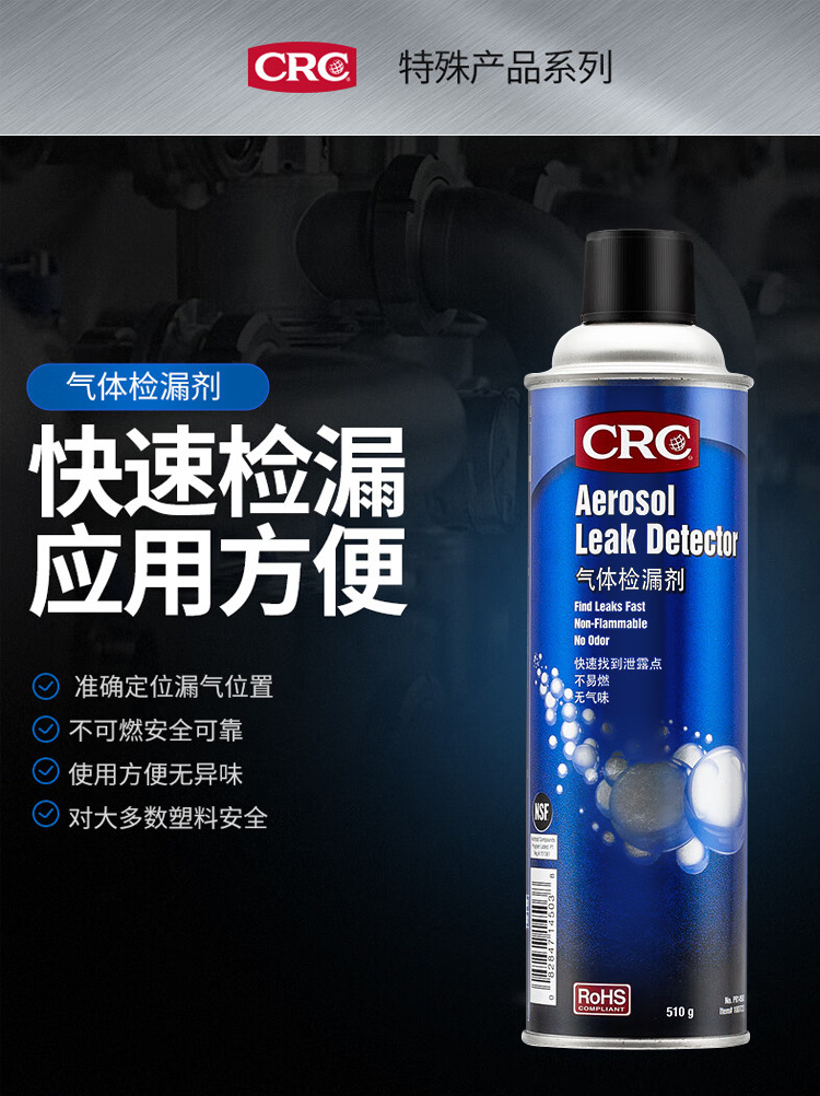 CRC-气体检漏剂-祥情页_01.png