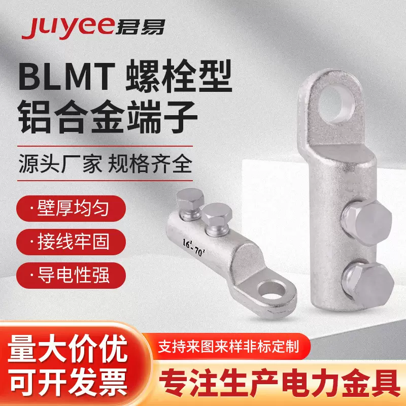 BLMT螺栓型扭力接线端子机械接头铝合金线耳
