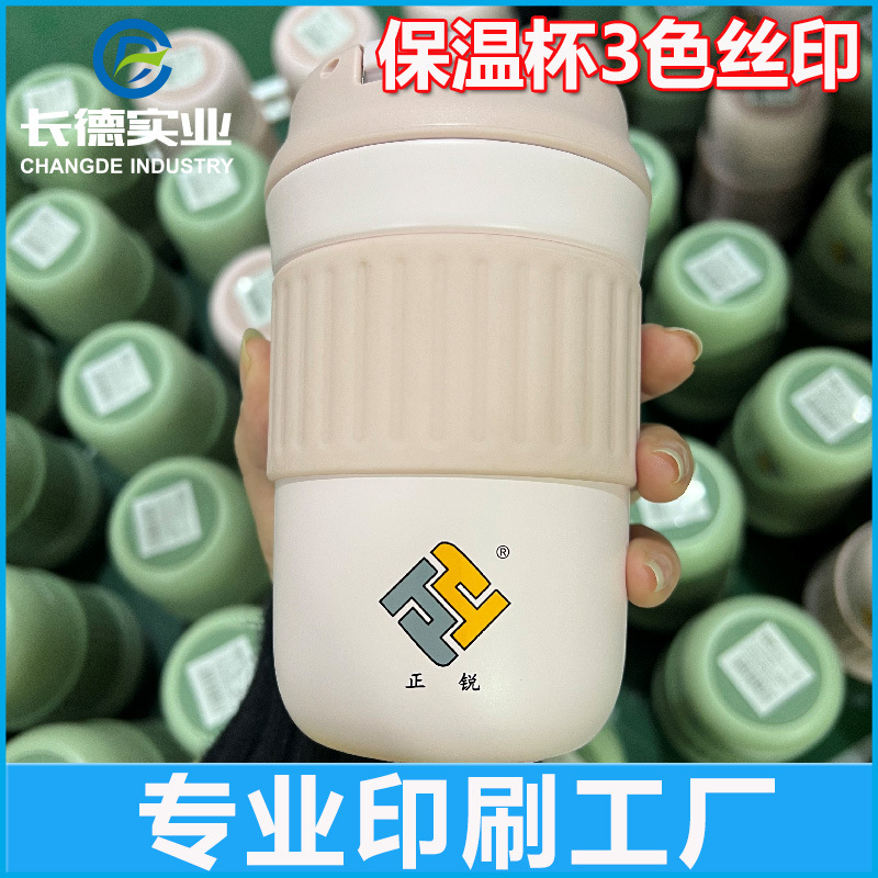 上海长德印刷厂保温杯印刷加工丝印3色logo不锈钢