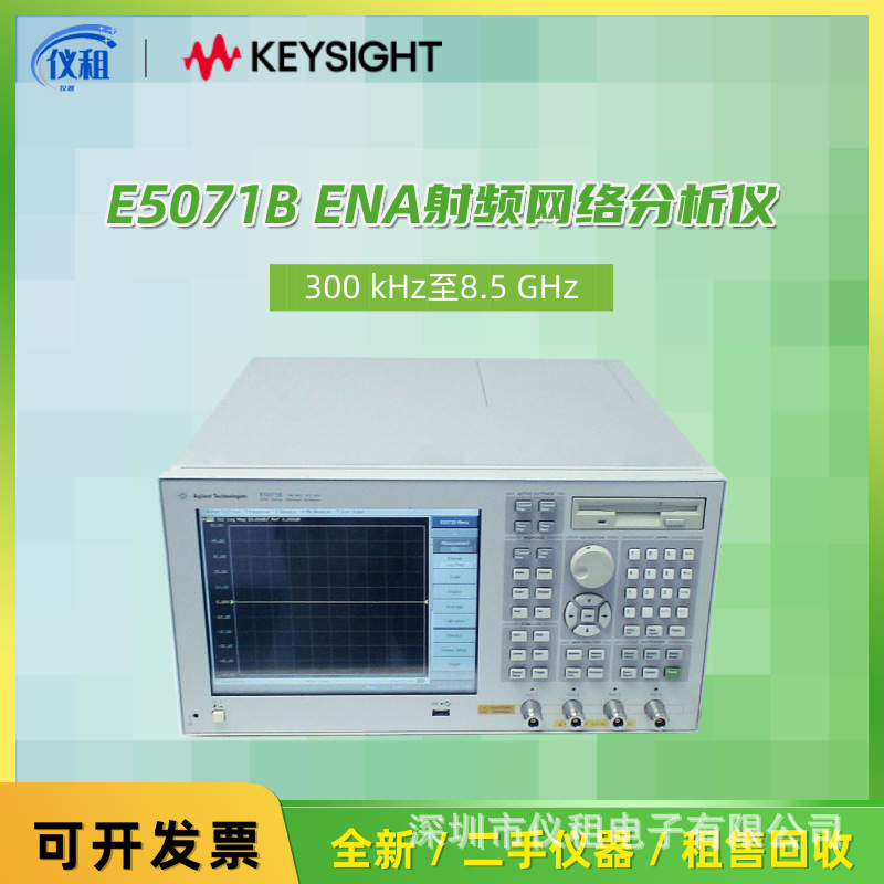 租售 回收美国Agilent E5071B ENA射频网络分析仪 300kHz-8.5GHz