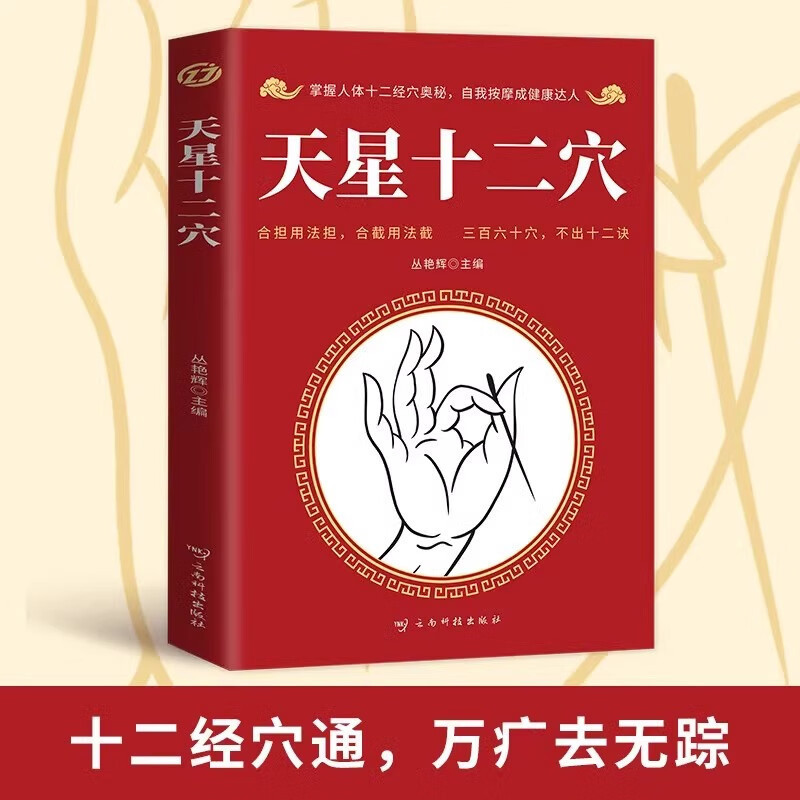 天星十二穴书籍 经络穴位按摩大全十二诀掌握经穴奥秘图书正版|undefined