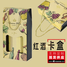 深圳現貨雙支裝紅酒紙盒手提式花色葡萄酒禮袋個性紅酒通用彩盒廠