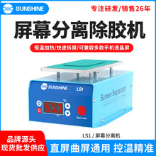 新讯 LS1分离机屏幕维修加热分离机加热拆框机曲面直面屏幕拆屏