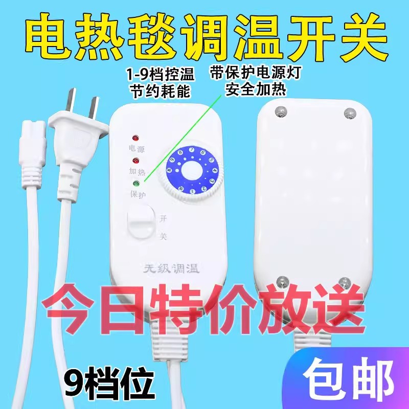 电热毯开关无极九档调温电热毯单控开关电褥子加热垫温度控制器