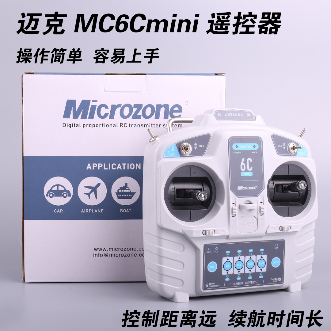 Microzone 迈克mc6c升级MC6Cmini 遥控器航模接收器6通道固定翼