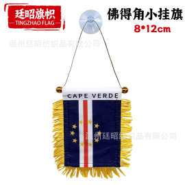 8*12cm佛得角小挂旗现货色丁双面流苏小锦旗汽车装饰窗户吸盘旗