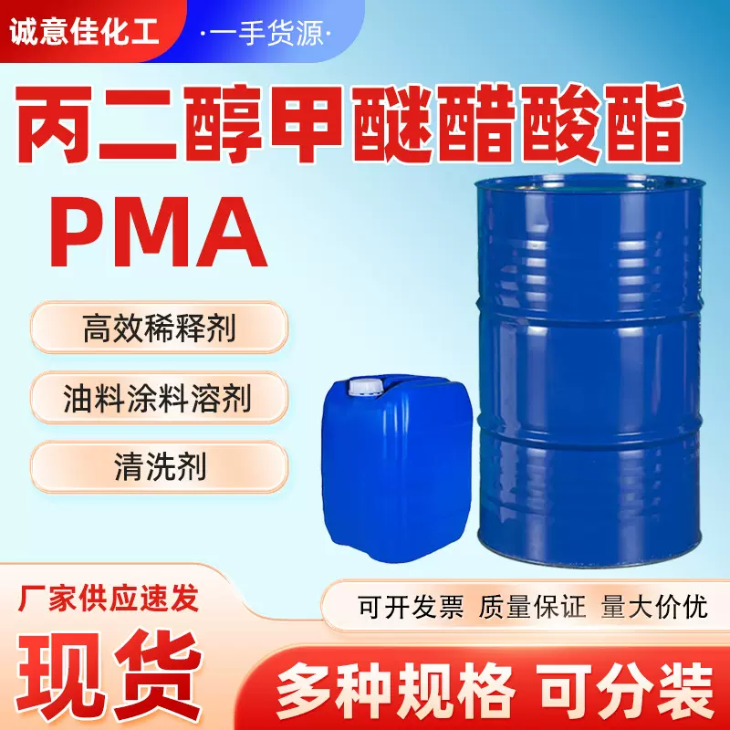 丙二醇甲醚醋酸酯 PMA环保稀释剂涂料溶剂工业级108-65-6