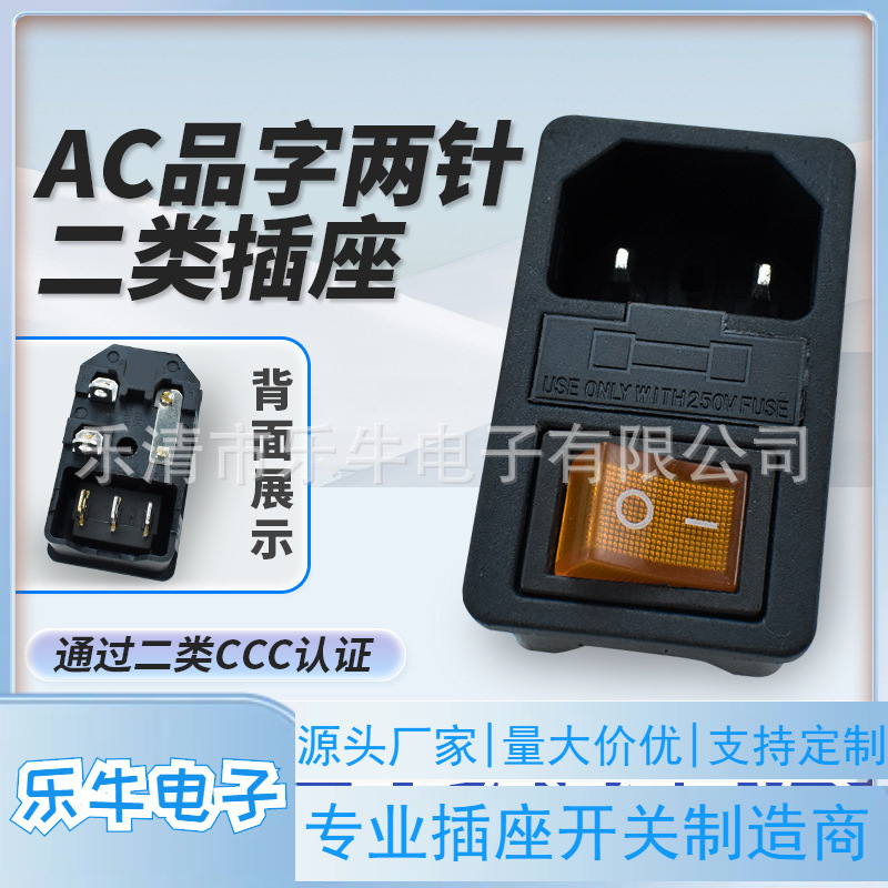 AC插座AC-01卡式三合一品字电源插座 带开关保险丝全铜两针插座