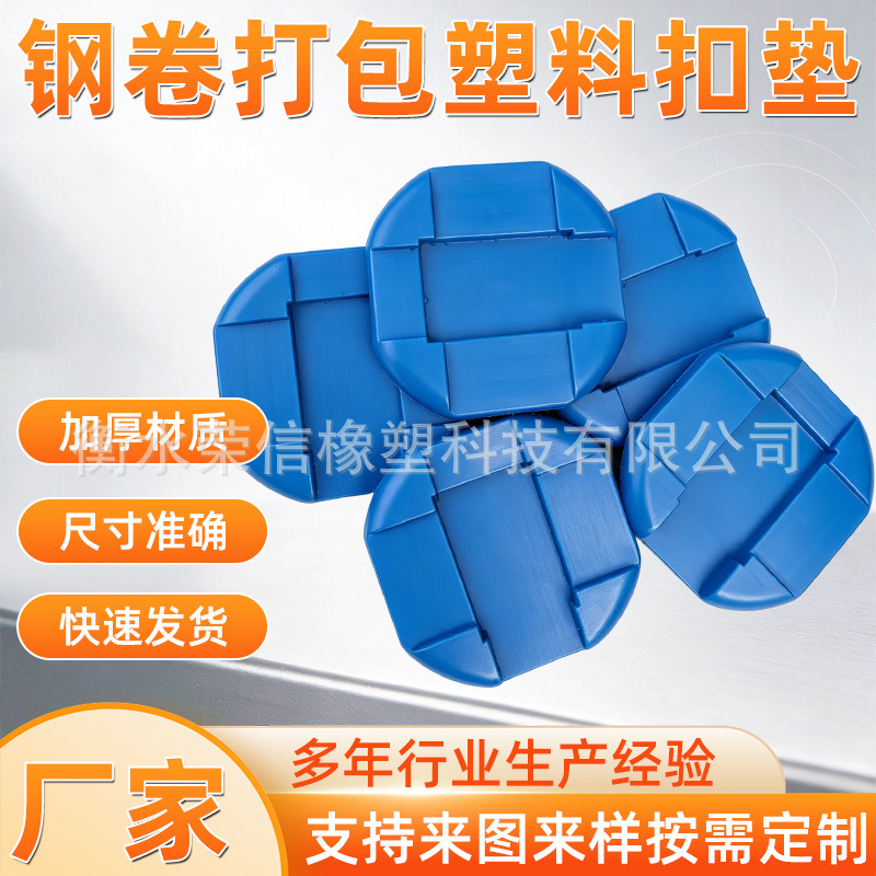 加厚一体塑料钢卷打包垫片锁扣钢卷运输打包垫片防护垫定制