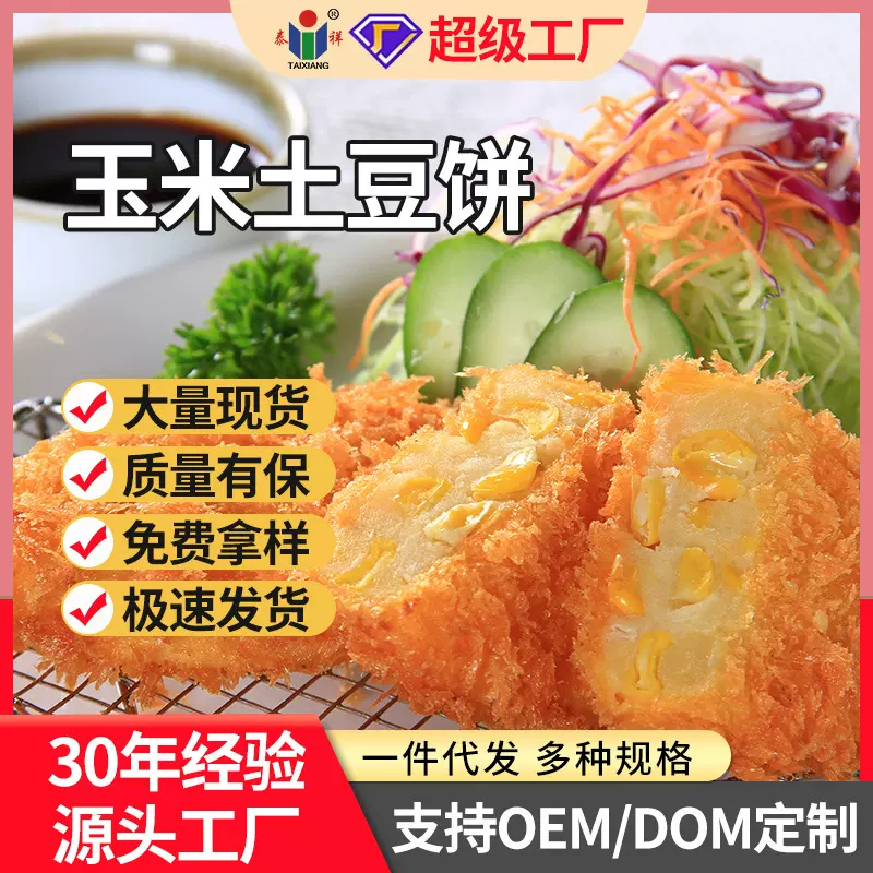 泰祥玉米土豆饼可乐饼速冻日料半成品小吃食材现货零售快速发货