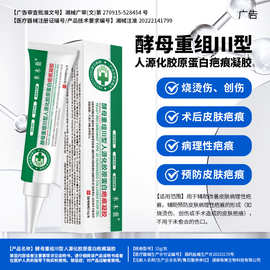酵母重组Ⅲ型人源化胶原蛋白疤痕凝胶刨妇产烫烧伤疤痕增生疤痕膏