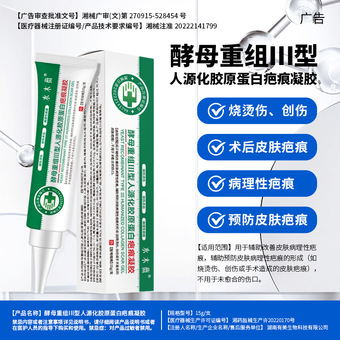 酵母重组Ⅲ型人源化胶原蛋白疤痕凝胶刨妇产烫烧伤疤痕增生疤痕膏