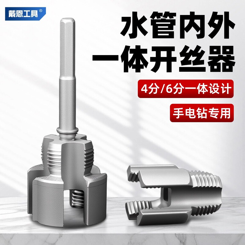 戴恩水管ジャケット内糸外糸一体開糸器4分6分水管pprねじタップ板歯|undefined