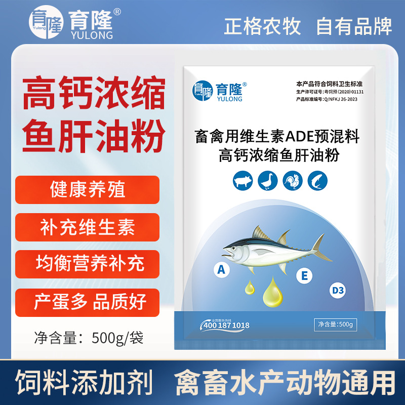 Yulong Veterinary High Calcium Concentrated Cod Liver Oil Powder Laying Hen Vitamin Ade Pig Duck Aquatic Fish and Shrimp Feed Additive