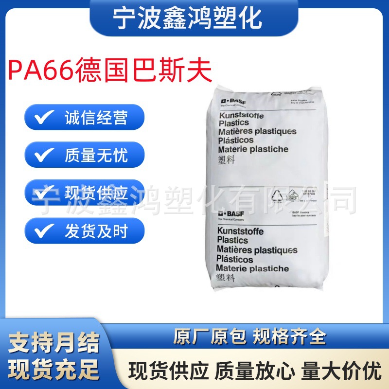 PA66德国巴斯夫 A3WG6 增强耐高温级高强度汽车配件运动器材应用